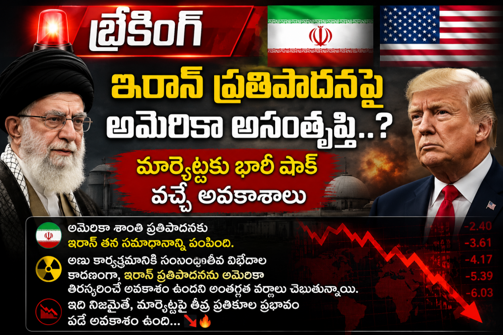 ఇరాన్ ప్రతిపాదనపై అమెరికా అసంతృప్తి..? మార్కెట్లకు భారీ షాక్ వచ్చే అవకాశాలు